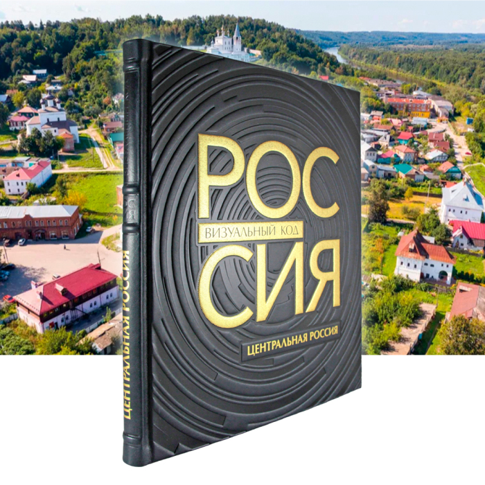 Книга в кожаном переплете "Россия, визуальный код. Центральная Россия."